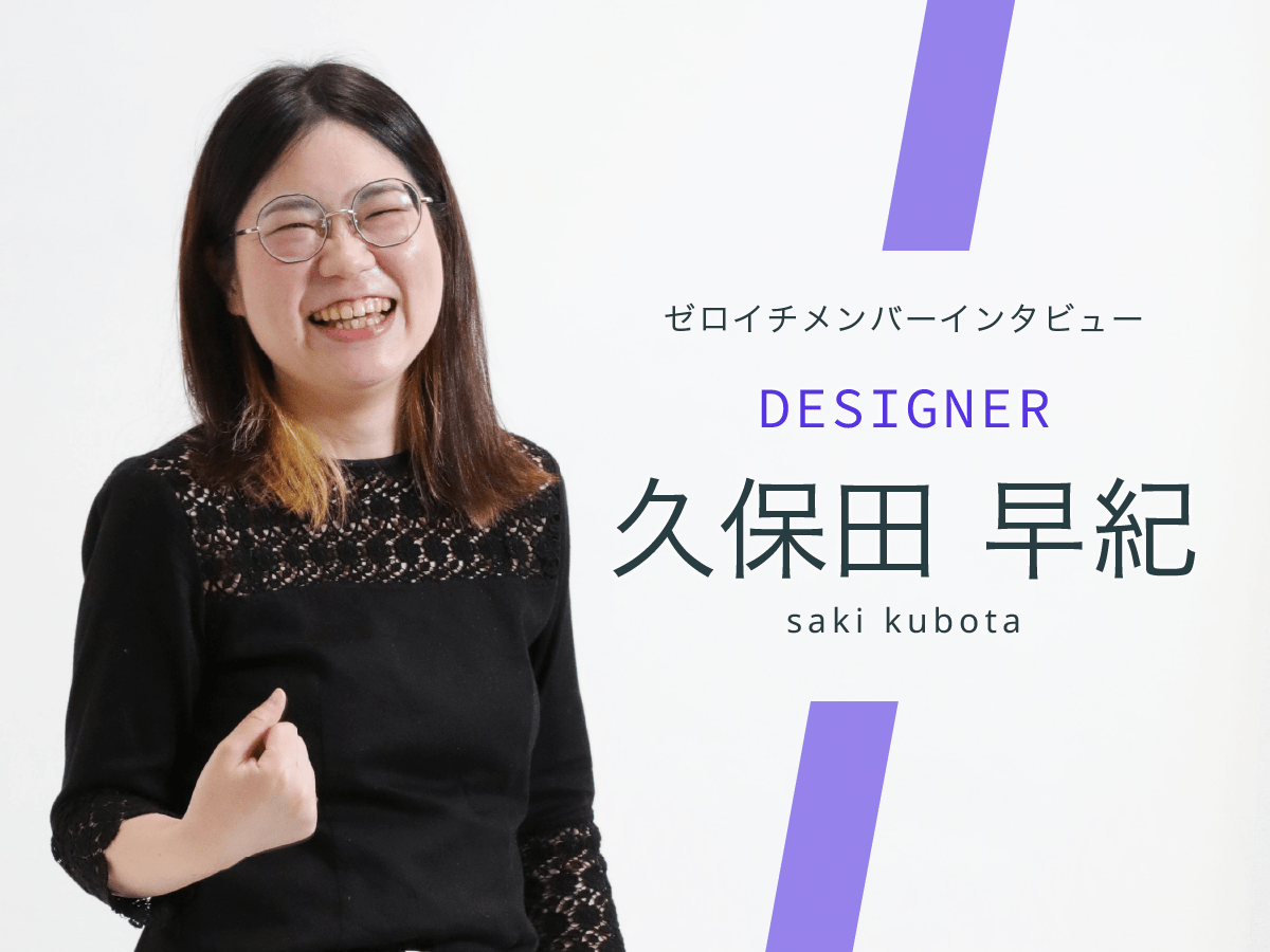 お客様の声に寄り添い、全員が納得できるデザインを』 Designer 久保田 